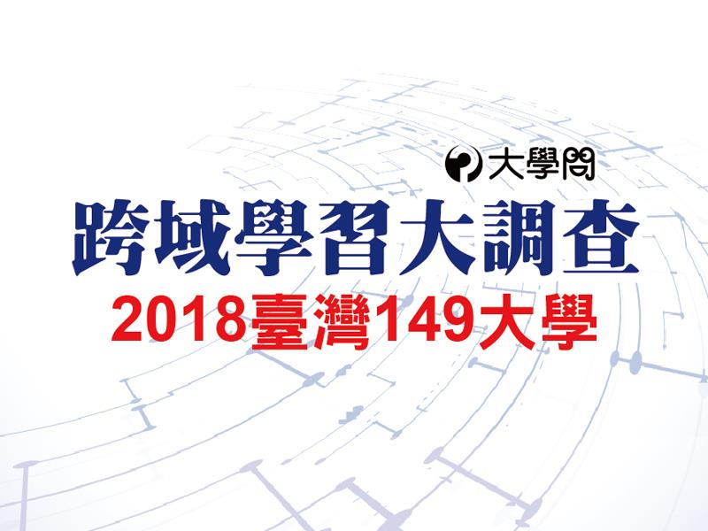 2018 臺灣149大學「跨域學習」大調查