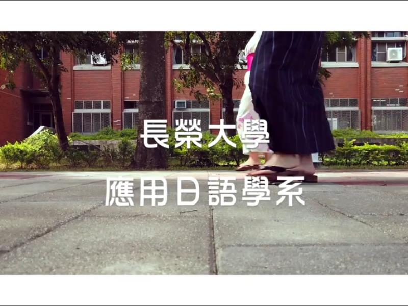 長榮大學CJCU應用日語學系影片