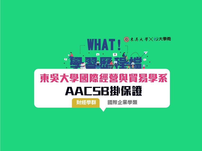 【學習歷程檔】東吳國貿  AACSB掛保證