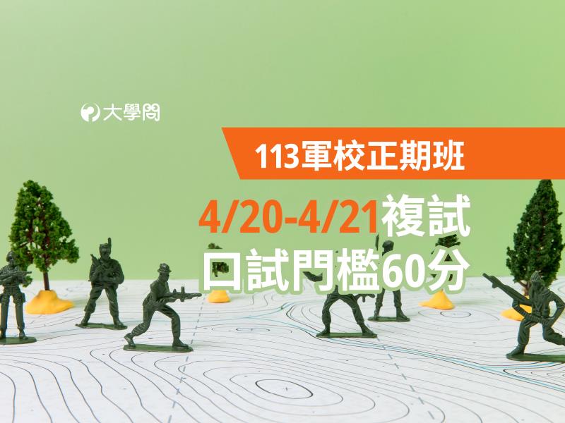 【113軍校正期班】4/20-4/21複試，口試門檻60分