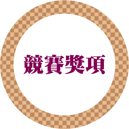 競賽獎項