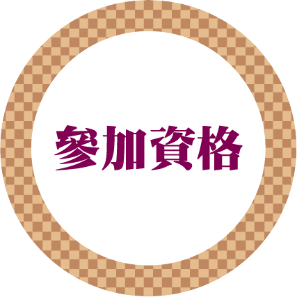 參賽資格