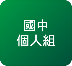 國中個人組