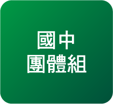國中團體組