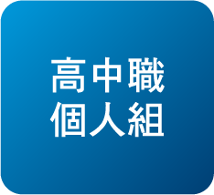 高中職個人組