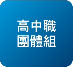 高中職團體組