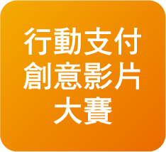 行動支付創意影片大賽