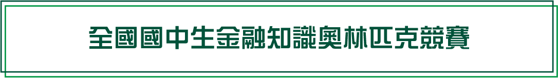 「全國國中生金融知識奧林匹克競賽」官網