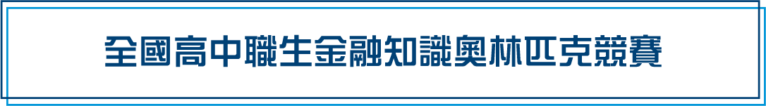 「全國高中職生金融知識奧林匹克競賽」官網