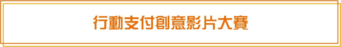 「行動支付創意影片大賽」官網