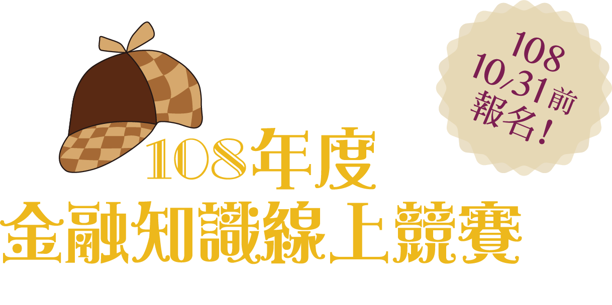 108年度 金融知識線上競賽