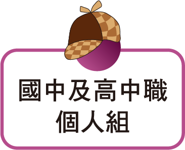 國中及高中職個人組