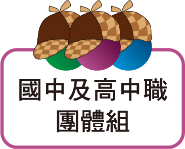 國中及高中職團體組