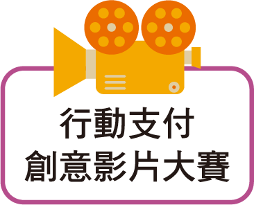 行動支付創意影片大賽