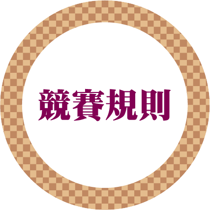 競賽規則