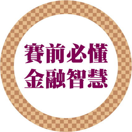 賽前必懂金融智慧