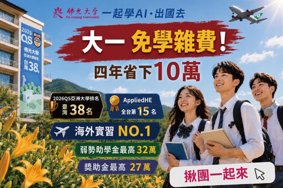 大一免學費