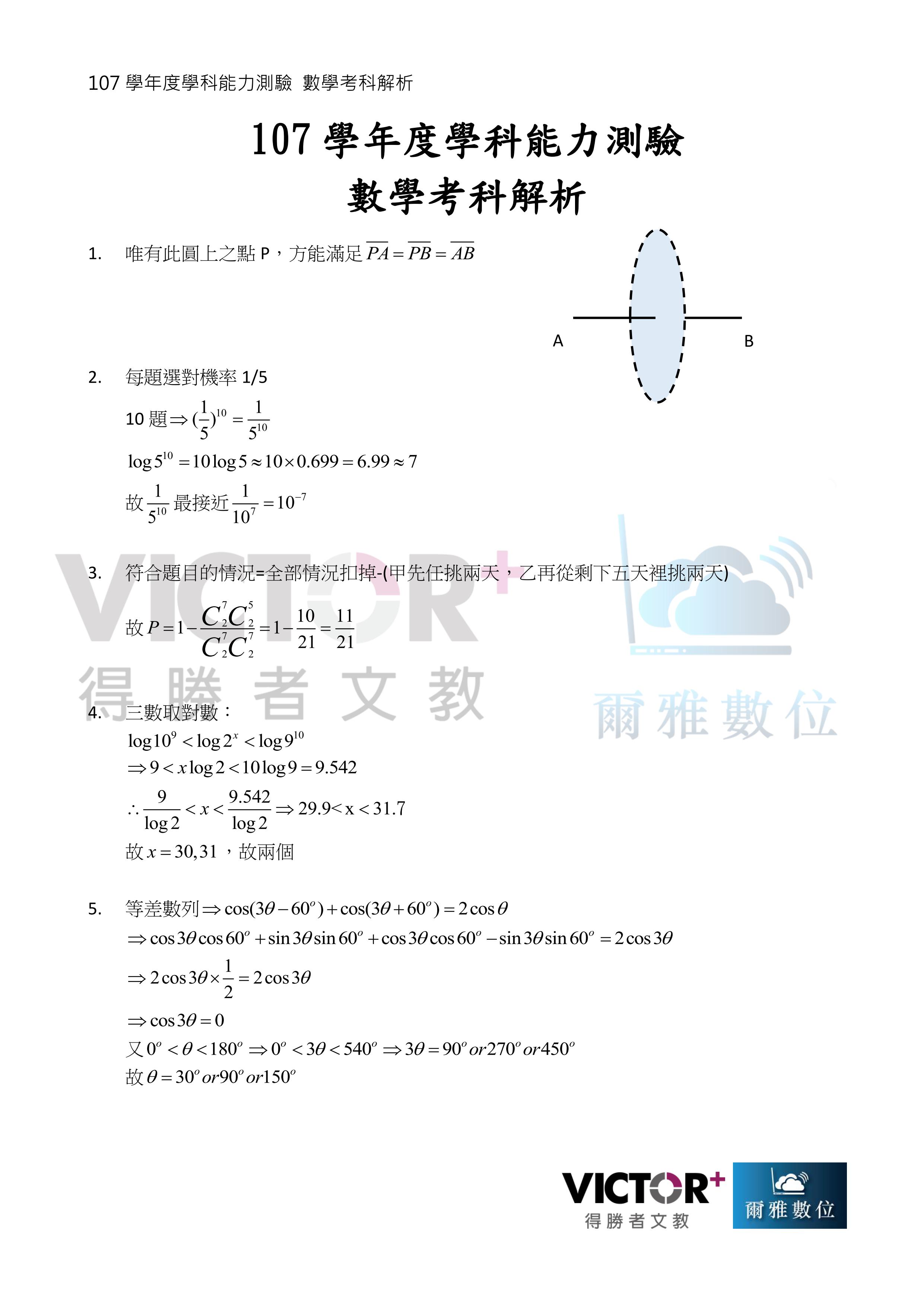 107學測 數學考科詳細解析 學測考題 大學問 升大學找大學問