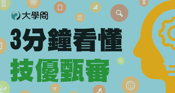 3分鐘看懂技優甄審 - 技職考情 | 大學問 - 升大學 找大學問