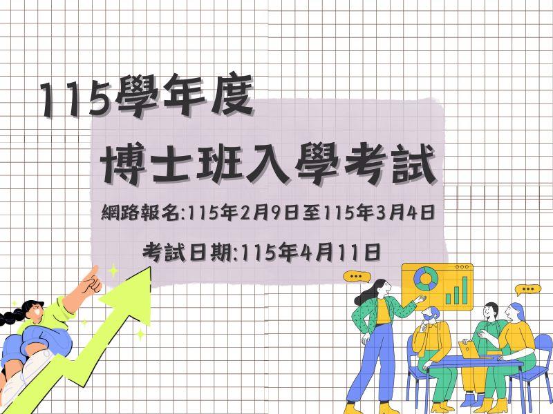 國立臺灣體育運動大學115學年度博士班招生　競技運動學系培育高階運動科學研究人才