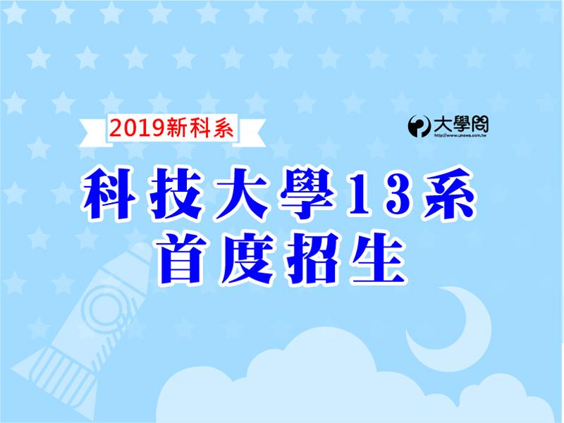 【2019新科系】科技大學13系首度招生