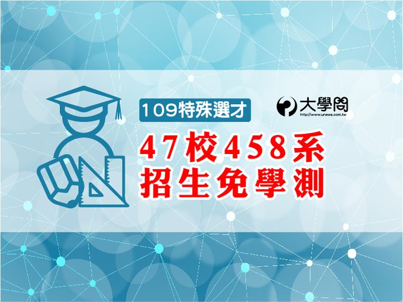 【109特殊選才】47校458系 招生免學測