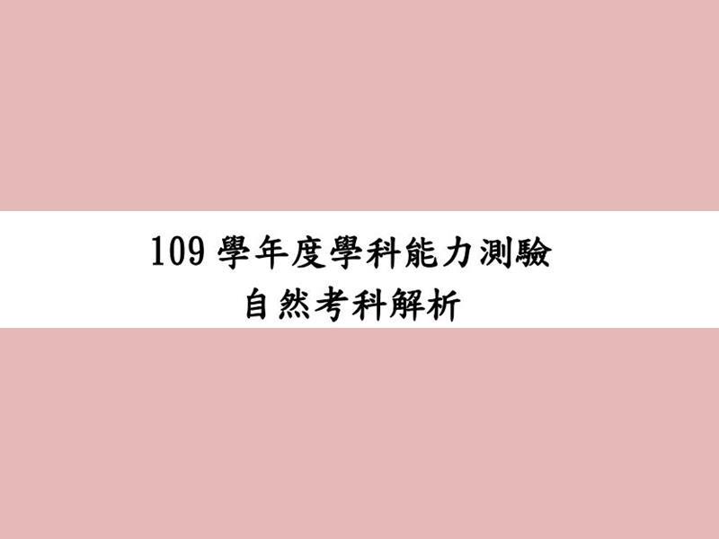 【109學測】自然考科詳細解析 - 學測考題 | 大學問 - 升大學 找大學問