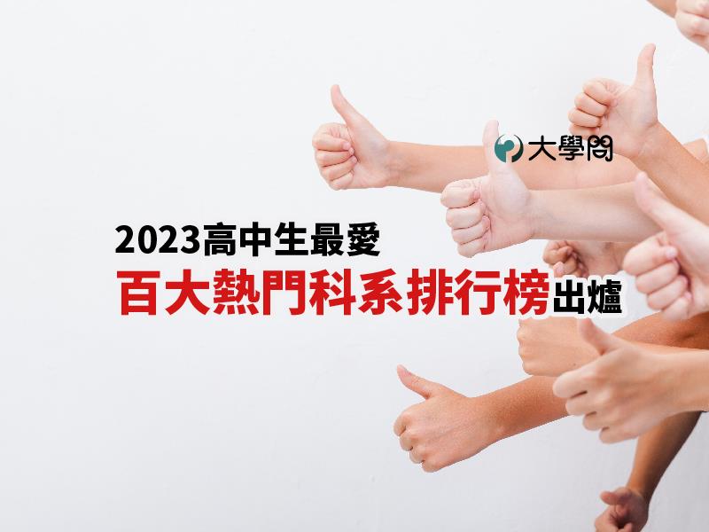 2023高中生最愛 百大熱門科系排行榜出爐