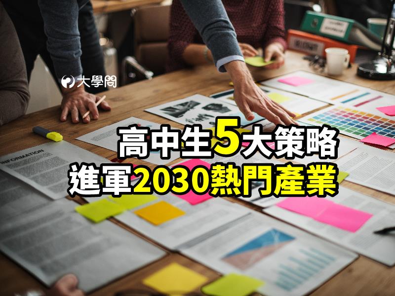 高中生5大策略 進軍2030熱門產業