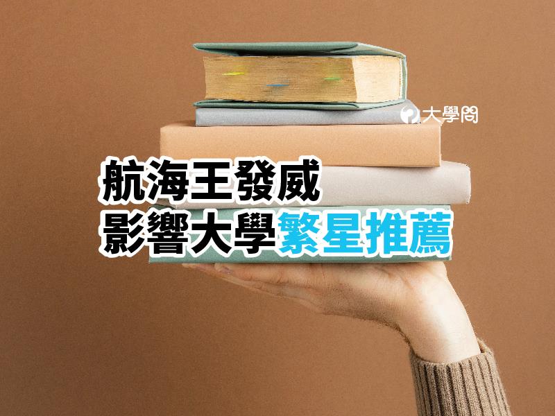 航海王發威，影響大學繁星推薦