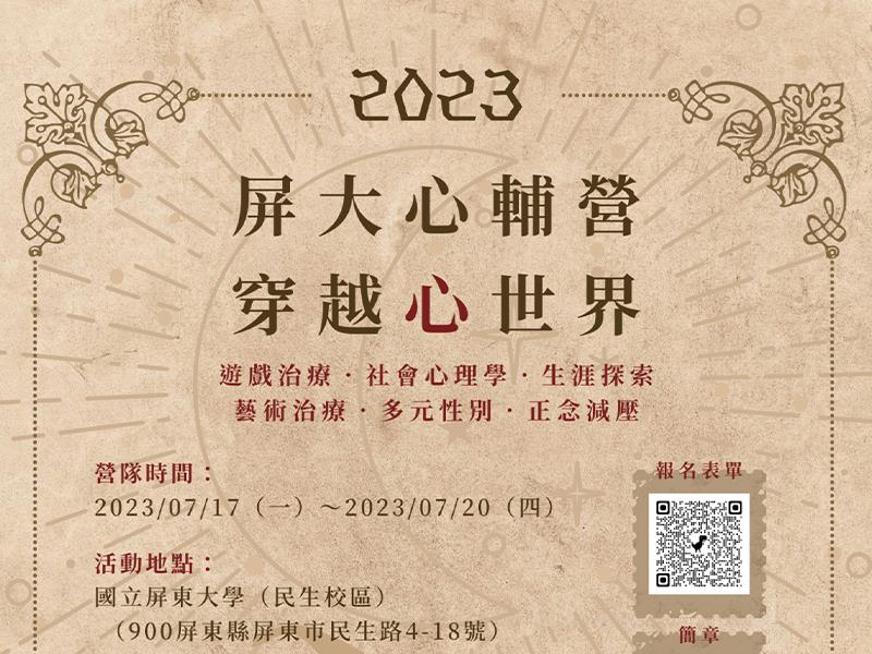 【2023夏令營】屏大心輔營╳ 5/8前快報名