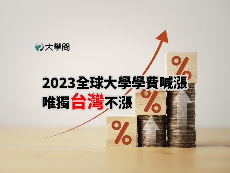 2023全球大學學費喊漲，唯獨台灣不漲