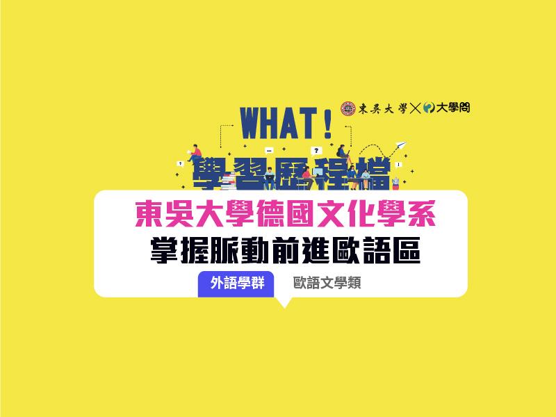 【學習歷程檔】東吳德文 掌握脈動前進歐語區