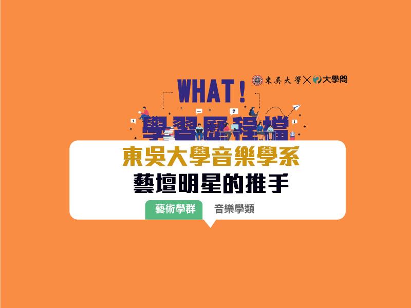 【學習歷程檔】東吳音樂 藝壇明星的推手
