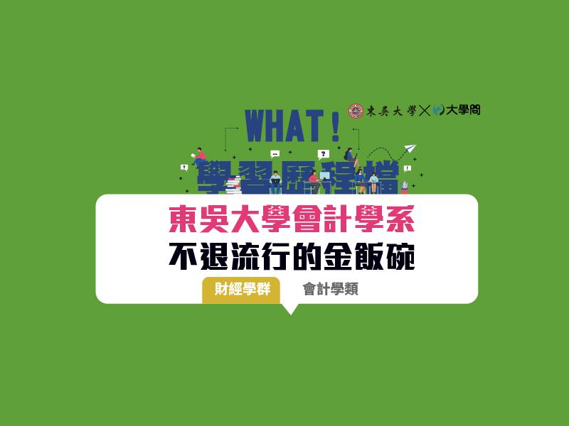 【學習歷程檔】東吳會計 不退流行的金飯碗