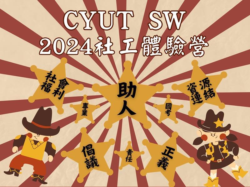 【2024冬令營】朝陽社工營╳12/27報名截止