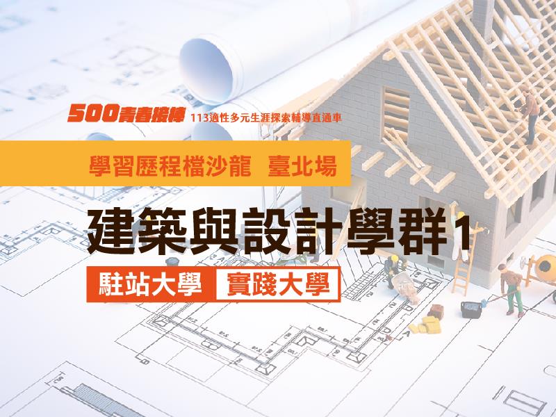 【建築與設計學群】臺北場 駐站大學 實踐大學