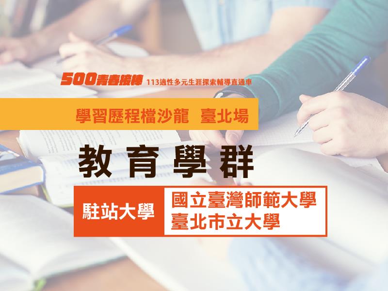 【教育學群】臺北場 駐站大學 臺師大．北市大