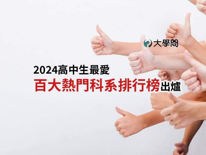 2024高中生最愛 百大熱門科系排行榜出爐