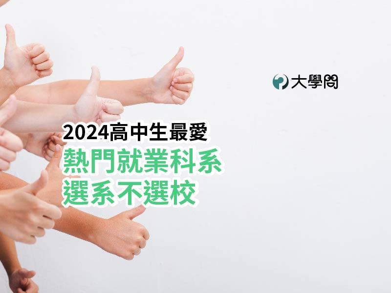 2024高中生最愛：熱門就業科系 選系不選校