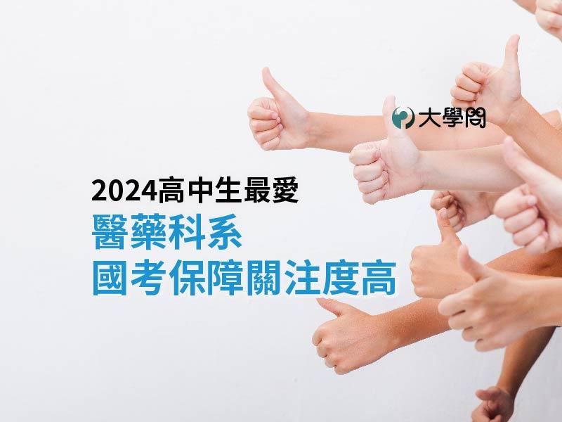 2024高中生最愛：醫藥科系 國考保障 關注度高