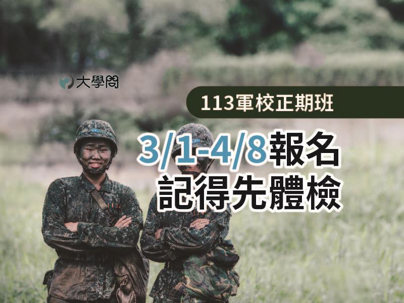 【113軍校正期班】3/1-4/8報名，記得先體檢