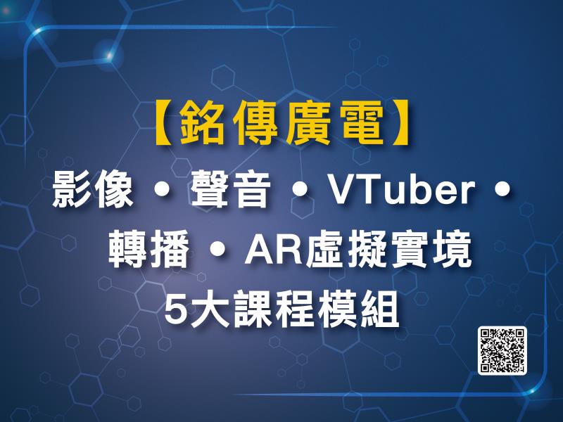 【銘傳廣電 】影像•聲音•VTuber • 轉播• AR虛擬實境5大課程模組