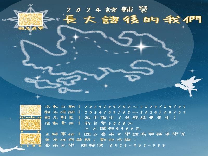 【2024夏令營】南大諮輔營╳ 5/3報名截止