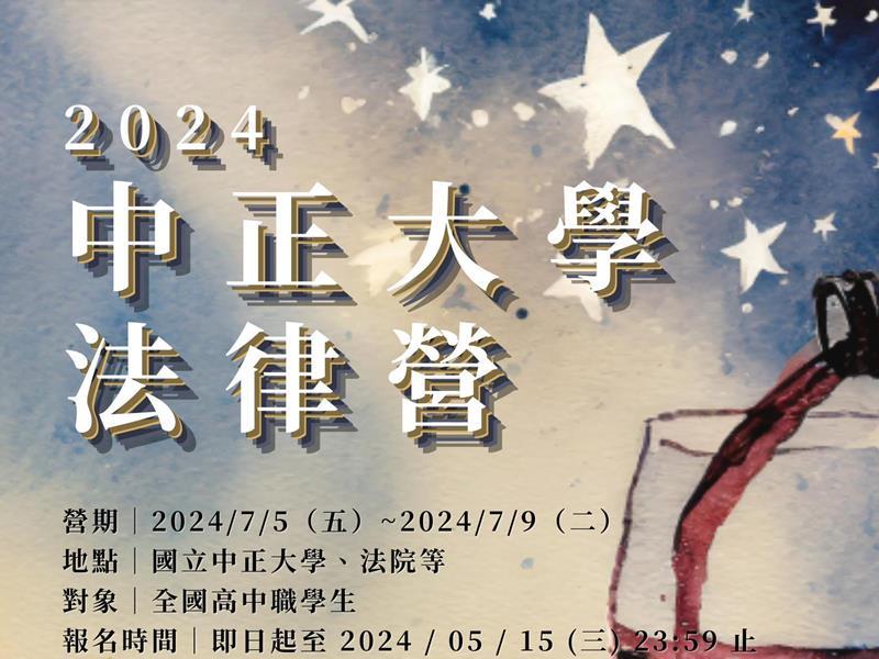 【2024夏令營】中正法律營╳5/15報名截止