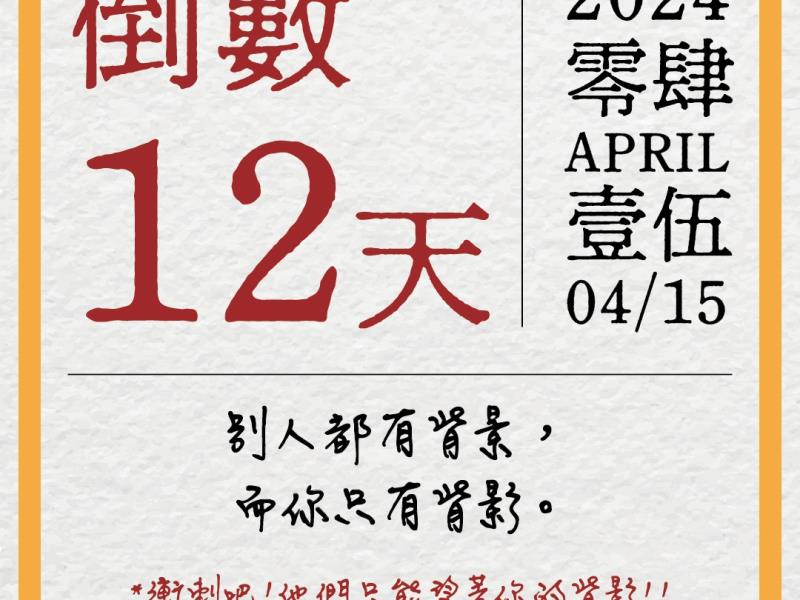 【統測倒數12天】⏰ 別人都有背景，而你只有背影