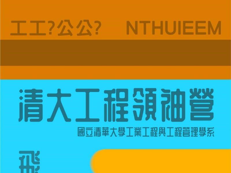 【2024夏令營】清大工程營╳4/26前快報名