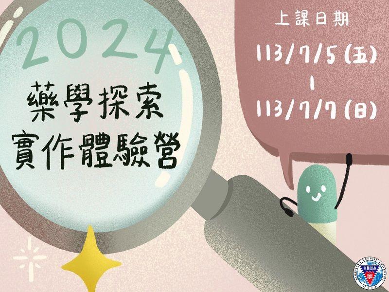【2024夏令營】高醫藥學營╳5/31報名截止