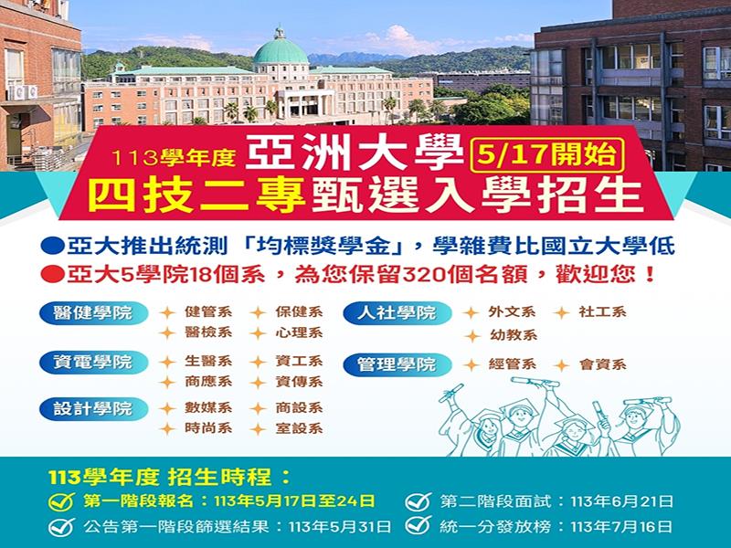 圓就讀綜合大學之夢！亞洲大學今年提供320位招生名額，並加碼獎學金給參加統測的高職生。