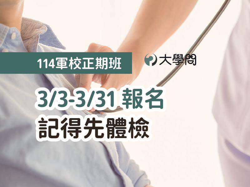 【114軍校正期班】3/3-3/31報名,記得先體檢